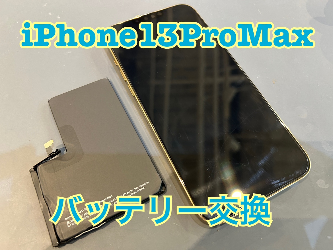 電池の残量がすぐなくなる！iPhone13ProMax(アイフォン13プロマックス)のバッテリー交換修理を行いました！